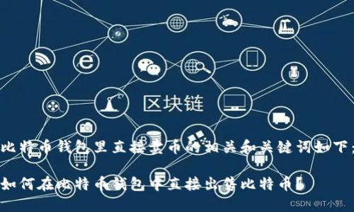 比特币钱包里直接卖币的相关和关键词如下：

如何在比特币钱包中直接出售比特币？