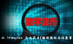 : 从 TPWallet 怎么买币？解析流程与注意事项