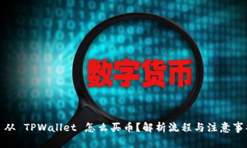 : 从 TPWallet 怎么买币？解析流程与注意事项