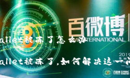 tpwallet被冻了怎么办 

tpwallet被冻了，如何解决这一问题？