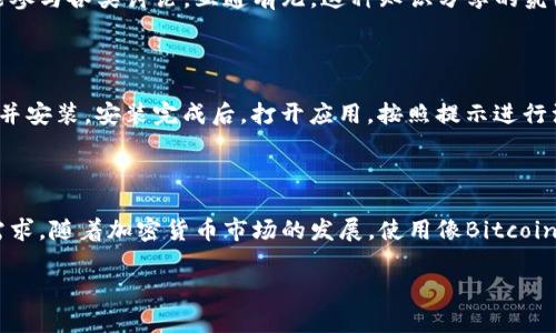   为什么选择 BitcoinWin App 进行比特币交易？ / 

 guanjianci 比特币交易, BitcoinWin, 加密货币, 数字钱包, 投资平台 /guanjianci 

引言：比特币的崛起与交易平台的选择

在过去的几年里，比特币的热度一度飙升，吸引了无数投资者的目光。很多人开始关注如何进行比特币交易，而这时选择一个合适的交易平台便变得尤为重要。而在众多的平台中，BitcoinWin App 最近备受关注。这款应用究竟有什么独特之处，值得我们一探究竟？

BitcoinWin App 概述

首先，让我们了解一下BitcoinWin App。这是一款专门为比特币和其他加密货币交易而设计的移动应用程序。它提供了一系列便捷的功能，帮助用户快速、安全地进行数字货币交易。同时，该应用还具备用户友好的界面，适合各类投资者使用，从新手到资深高手都能在这里找到一席之地。

为何选择 BitcoinWin App？

很多人可能会问：“为什么我需要下载BitcoinWin App呢？”实际上，这款应用的优势在于其集成了多种强大的功能，适应了不同用户的需求。以下是一些主要亮点：

便捷的交易体验

首先，BitcoinWin App 提供了极其流畅的交易体验。用户可以随时随地通过手机进行交易，无需电脑操作。你只需在应用中注册账号，绑定你的数字钱包，便可以轻松开始交易。即使你是初学者，也能在简单直观的界面下快速上手。

高安全性保障

谈到投资，安全性无疑是每个用户最关心的问题之一。对于BitcoinWin App 来说，确保用户资金安全是其首要任务。该平台采用了先进的加密技术，保障用户的个人信息和交易数据安全。此外，应用还支持双重验证，让用户在交易时更加安心。

实时行情分析

除了安全性，BitcoinWin App 还为用户提供了实时的行情分析工具。你可以通过应用实时查看比特币的最新价格走势，随时掌握市场动态。这对于希望快速把握交易机会的用户来说，无疑是一个加分项。另外，平台内置的技术分析工具，能帮助用户更好地理解市场趋势，做出更为明智的投资决策。

丰富的交易策略

但是，如何在这个充满变数的市场中取得成功，往往需要依靠一定的策略和技巧。而BitcoinWin App 则提供了丰富的交易策略，帮助用户更好地进行交易。无论你是偏向日内交易还是长线持有，应用中的专业指导和用户社区都能助你一臂之力。

社区互动与知识分享

除了功能上的优势，BitcoinWin App 还为用户提供了一个良好的社区氛围。在这里，你不仅可以与其他投资者互动、分享经验，还能参与各类讨论，互通有无。这种知识分享的氛围，无疑让整个交易过程更加生动和富有乐趣。

如何下载与注册？

听到这里，或许你已经迫不及待想要尝试BitcoinWin App 了。下载过程非常简单。你只需在应用商店搜索“BitcoinWin”，点击下载并安装。安装完成后，打开应用，按照提示进行注册，几分钟内便可顺利完成，之后就可以开始你的比特币交易之旅了。

总结与展望

总的来说，BitcoinWin App 为用户提供了一个安全、便捷、功能丰富的交易平台。无论你是新手还是老手，这款应用都能满足你的需求。随着加密货币市场的发展，使用像BitcoinWin App 这样的工具将会变得愈发重要。如果你对比特币投资感兴趣，别犹豫，快来下载这一应用，展开属于你的数字经济探险吧！

最后，记住投资有风险，入市需谨慎。在任何平台进行交易前，确保你已经深入了解了市场，并制定了合理的投资策略。