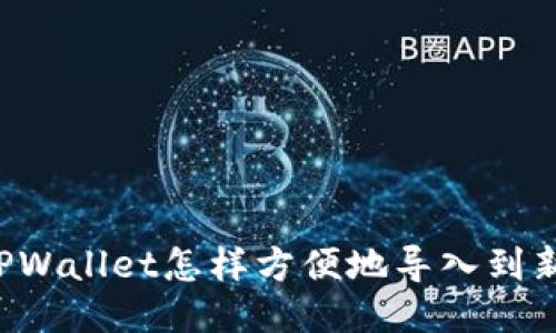 原来TPWallet怎样方便地导入到新手机？