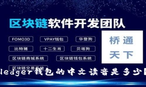 ledger钱包的中文读音是多少？