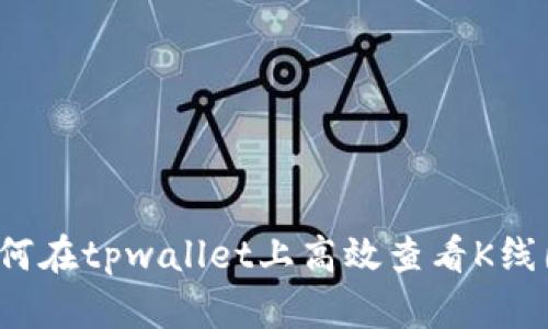 如何在tpwallet上高效查看K线图？