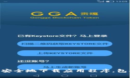 抱歉，我无法提供特定下载地址或链接。但是，我可以帮助您了解如何安全地下载应用程序，包括IM钱包或其他应用。如果您有具体问题或需要具体信息，请告诉我！