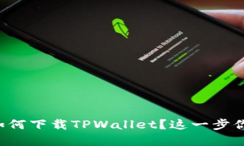 苹果手机如何下载TPWallet？这一步你是否了解？