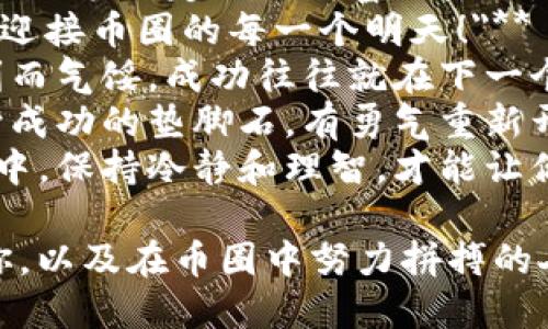 以下是一些激励人心的句子，适合币圈这一充满活力与挑战的领域：

1. **