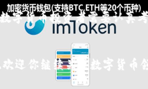 储钱包是近年来随着数字货币的普及而逐渐为大众所熟知的一个概念。人们对数字资产和虚拟货币的关注持续上升，而储钱包作为一个重要的存储和管理工具，成了越来越多投资者和普通用户的选择。那么什么是储钱包，它究竟有什么用处呢？

什么是储钱包？
简单来说，储钱包就是一个专门用来存放和管理数字货币的工具。与传统的银行账户不同，储钱包是去中心化的，不受任何机构的控制。这意味着你对自己的资产拥有完全的掌控权。在这个数字化时代，越来越多的人选择通过储钱包来管理他们的数字资产，比如比特币、以太坊等等。

储钱包的种类
目前，储钱包主要分为两大类：热钱包和冷钱包。热钱包是指不断联网的数字钱包，使用方便，适合日常交易；而冷钱包则是不与互联网连接的设备，具有更高的安全性。选择哪种钱包，主要取决于用户的具体需求和对安全性的考虑。

为什么需要储钱包？
在讨论储钱包的重要性之前，首先要明确一个问题：为什么要投资数字货币？随着网络经济的不断发展，越来越多的人开始意识到数字货币的潜力和优势。然而，投资数字货币前，你一定需要一个地方来存放你的资产，这就是储钱包发挥作用的地方。而另一点，去中心化和自主掌控资产的能力，也是传统银行所无法提供的。

如何选择储钱包
选择一个合适的储钱包绝对不是小事。首先，你需要考虑的就是安全性。是否支持多重签名？是否有备份和恢复的功能？这些都是你在选择钱包时需要关注的方面。在满足安全性的前提下，你还需要注意钱包的易用性，希望使用起来简单顺手。

使用储钱包的注意事项
尽管储钱包让资产管理变得十分方便，但用户在使用时也要多加小心。一方面，妥善存储私钥是至关重要的，因为一旦丢失，你将无法找回钱包中的资产。另一方面，定期关注钱包的更新与安全补丁，可以有效降低被攻击的风险。

储钱包的未来
展望未来，储钱包的应用潜力是巨大的。随着区块链技术的不断发展和完善，越来越多的人将开始接触到数字货币，储钱包将扮演着越来越重要的角色。从简单的资产存储到复杂的资产管理，储钱包未来的功能将更加丰富，用户在选择时也会更加多样化。

总结
总的来说，储钱包不仅是数字资产的保护者，也是用户与现代金融科技之间的桥梁。在这个快速发展的时代，明智地选择和使用储钱包，将是每一位数字货币投资者需要认真考虑的事情。无论你是资深的数字货币爱好者，还是刚刚踏入这个领域的新手，了解储钱包的功能和使用方法，都能让你的投资变得更加顺利和安全。

储钱包,数字货币,热钱包,冷钱包,资产管理/guanjianci
储钱包作为现代金融科技的一部分，不断地影响着人们的理财方式与生活习惯。希望这篇文章能够帮助你更好地理解储钱包的概念及其重要性，也欢迎你继续关注数字货币领域的变化与发展。