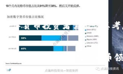 储钱包是近年来随着数字货币的普及而逐渐为大众所熟知的一个概念。人们对数字资产和虚拟货币的关注持续上升，而储钱包作为一个重要的存储和管理工具，成了越来越多投资者和普通用户的选择。那么什么是储钱包，它究竟有什么用处呢？

什么是储钱包？
简单来说，储钱包就是一个专门用来存放和管理数字货币的工具。与传统的银行账户不同，储钱包是去中心化的，不受任何机构的控制。这意味着你对自己的资产拥有完全的掌控权。在这个数字化时代，越来越多的人选择通过储钱包来管理他们的数字资产，比如比特币、以太坊等等。

储钱包的种类
目前，储钱包主要分为两大类：热钱包和冷钱包。热钱包是指不断联网的数字钱包，使用方便，适合日常交易；而冷钱包则是不与互联网连接的设备，具有更高的安全性。选择哪种钱包，主要取决于用户的具体需求和对安全性的考虑。

为什么需要储钱包？
在讨论储钱包的重要性之前，首先要明确一个问题：为什么要投资数字货币？随着网络经济的不断发展，越来越多的人开始意识到数字货币的潜力和优势。然而，投资数字货币前，你一定需要一个地方来存放你的资产，这就是储钱包发挥作用的地方。而另一点，去中心化和自主掌控资产的能力，也是传统银行所无法提供的。

如何选择储钱包
选择一个合适的储钱包绝对不是小事。首先，你需要考虑的就是安全性。是否支持多重签名？是否有备份和恢复的功能？这些都是你在选择钱包时需要关注的方面。在满足安全性的前提下，你还需要注意钱包的易用性，希望使用起来简单顺手。

使用储钱包的注意事项
尽管储钱包让资产管理变得十分方便，但用户在使用时也要多加小心。一方面，妥善存储私钥是至关重要的，因为一旦丢失，你将无法找回钱包中的资产。另一方面，定期关注钱包的更新与安全补丁，可以有效降低被攻击的风险。

储钱包的未来
展望未来，储钱包的应用潜力是巨大的。随着区块链技术的不断发展和完善，越来越多的人将开始接触到数字货币，储钱包将扮演着越来越重要的角色。从简单的资产存储到复杂的资产管理，储钱包未来的功能将更加丰富，用户在选择时也会更加多样化。

总结
总的来说，储钱包不仅是数字资产的保护者，也是用户与现代金融科技之间的桥梁。在这个快速发展的时代，明智地选择和使用储钱包，将是每一位数字货币投资者需要认真考虑的事情。无论你是资深的数字货币爱好者，还是刚刚踏入这个领域的新手，了解储钱包的功能和使用方法，都能让你的投资变得更加顺利和安全。

储钱包,数字货币,热钱包,冷钱包,资产管理/guanjianci
储钱包作为现代金融科技的一部分，不断地影响着人们的理财方式与生活习惯。希望这篇文章能够帮助你更好地理解储钱包的概念及其重要性，也欢迎你继续关注数字货币领域的变化与发展。