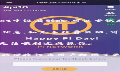 如何将BNB转到TPWallet？

在加密货币的世界里，转账操作是我们日常交易中非常重要的环节。如果你正在寻找一个简单的方式将你的BNB（币安币）转到TPWallet，那么你来对地方了！本文将带你深入了解这个过程，确保你可以轻松、安全地完成转账。  

什么是BNB和TPWallet？  
首先，让我们简单介绍一下BNB和TPWallet。BNB是币安交易所发行的加密货币，它不仅可以用来在币安上支付交易费用，还广泛应用于各种去中心化应用和项目中。而TPWallet是一款支持多种数字货币的手机钱包，用户可以通过它进行安全、便捷的资产存储和管理。将BNB转入TPWallet，意味着你能够更加灵活地管理你的资产。  

为什么要将BNB转到TPWallet？  
将BNB转移到TPWallet有几个优点。首先，TPWallet提供了较高的安全性，用户的私钥始终掌握在自己手中，减少了遭遇黑客攻击的风险。其次，TPWallet的用户界面友好，适合各种水平的用户使用，让你管理资金更加方便。此外，TPWallet还支持多种加密货币，方便你在不同的资产之间进行转换。  

将BNB转到TPWallet的步骤解析  
现在，我们进入到实际的转账流程。这一过程其实并不复杂，只需按照以下步骤进行即可。  

h4步骤一：准备工作/h4  
在你进行转账之前，确保你已经下载并安装了TPWallet应用程序，并注册了账户。此外，你还需要确保你的BNB存放在一个可以进行withdraw（提现）的地方，比如币安交易所。  

h4步骤二：获取TPWallet的BNB地址/h4  
在TPWallet中，找到“接收”或者“充值”功能。选择BNB作为接收的货币，你将看到一个独特的地址。这个地址很重要，因为它是你将BNB发送到TPWallet的目的地。建议你复制这个地址，以便于下一步使用。  

h4步骤三：前往币安进行转账/h4  
现在，你需要登录到你的币安账户。在账户界面，找到你的资金管理部分，选择BNB。在BNB的管理页面，你将看到“提现”按钮。点击它，填写之前复制的TPWallet地址，同时输入你想转账的金额。注意，这里有可能会收取一定的手续费，具体金额会在页面上显示。  

h4步骤四：确认转账信息/h4  
在你提交转账请求之前，仔细核对你输入的信息。确保TPWallet地址准确无误，金额正确无误。错误的地址可能导致资产的永久丢失，这是我们绝对不想看到的。所以，确认无误后点击“提交”按钮。  

h4步骤五：等待转账完成/h4  
一旦你提交了转账请求，就需要等待一段时间。转账速度取决于区块链网络的繁忙程度，通常情况下，这个过程不会超过30分钟。在等待的过程中，你可以在币安的提现记录里查看交易状态。  

转账完成后的检查  
当转账完成后，打开TPWallet，查看你的资产是否到账。如果转账没有到达，可以点击TPWallet里的“资产”页面，刷新一下。如果仍旧未见到账，可以尝试检查一下转账记录，确认状态。  

常见问题解答  
在转账过程中，用户可能会遇到一些问题。以下是一些常见的疑问及其解答，以帮助你更好地应对。  

h41. 如果BNB转账后未到账怎么办？/h4  
如果你在TPWallet中没有看到你的BNB，首先检查一下你的转账记录，确认状态。你可以在币安的提现页面查看相关信息。如果显示已成功转账，但TPWallet中没有到账，可以尝试联系客服或者查询区块链浏览器，查看这笔交易的处理情况。  

h42. 转账过程中产生的手续费能否避免？/h4  
转账手续费是在区块链上进行交易时必须承担的成本，这是确保交易能够被矿工处理的必要条件。这部分费用通常无法避免，不过一些交易所可能会提供优惠，如免手续费活动，可以关注这些信息。  

h43. 转账是否有限额？/h4  
是的，大部分交易所对每笔转账都有限额，这通常取决于你的账户等级和交易所的相关规定。在进行大额转账前，确保你了解相关条例，以免因金额过大而无法顺利完成操作。  

总结  
将BNB转到TPWallet的过程其实非常简单，只需熟悉每一步，就能顺利完成。在这个高效而安全的过程中，选择合适的工具和平台是至关重要的。TPWallet的便捷性为用户提供了更多的选择和灵活性，而BNB的应用场景也在不断增长，无论是投资还是交易，都是一个不错的选择。  
希望本文能对你有所帮助，让你的加密货币交易更加顺利。祝你在加密世界中一帆风顺！  

怎么将BNB转到TPWallet？