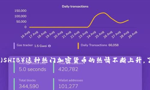 tpwallet怎么买shib币是一个越来越多用户关注的问题，特别是在加密货币市场蓬勃发展的今天。随着众多投资者对Shiba Inu（SHIB）这种热门加密货币的热情不断上升，了解如何在tpwallet上购买SHIB币变得尤为重要。接下来，我们将一步一步地深入探讨这个过程，确保你能够顺利购买到SHIB币。

如何在tpwallet上购买SHIB币？