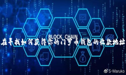 门罗币（Monero）是一种相对较新但日益流行的加密货币，因其强化的隐私保护特性而受到许多用户的青睐。如果你正在寻找如何获得你的门罗币钱包的收款地址，那么你来对地方了。在这篇文章中，我们将一起深入了解strong门罗币钱包/strong的收款地址以及如何正确使用它。

如何找到你的门罗币钱包收款地址？