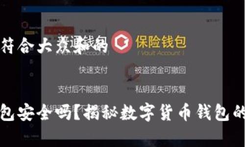 思考一个符合大众和的


tp创建钱包安全吗？揭秘数字货币钱包的安全陷阱