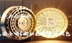 思考一个符合大众和的tp创建钱包安全吗？揭秘数