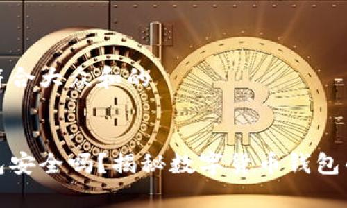 思考一个符合大众和的


tp创建钱包安全吗？揭秘数字货币钱包的安全陷阱