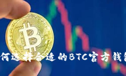 如何选择合适的BTC官方钱包？