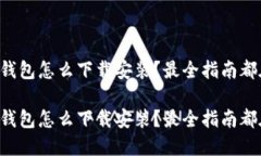 聚币网钱包怎么下载安装？最全指南都在这里！