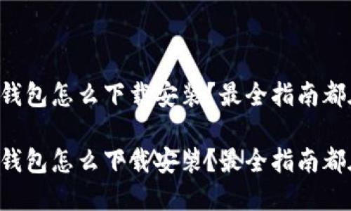 聚币网钱包怎么下载安装？最全指南都在这里！

聚币网钱包怎么下载安装？最全指南都在这里！