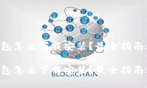 聚币网钱包怎么下载安装？最全指南都在这里！

聚币网钱包怎么下载安装？最全指南都在这里！