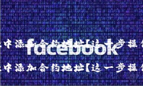 如何在TPWallet中添加合约地址？这一步操作的重要性何在？

如何在TPWallet中添加合约地址？这一步操作的重要性何在？