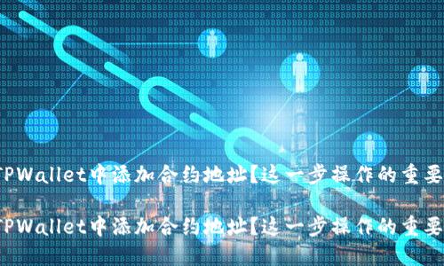 如何在TPWallet中添加合约地址？这一步操作的重要性何在？

如何在TPWallet中添加合约地址？这一步操作的重要性何在？