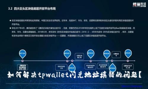如何解决tpwallet闪兑地址填错的问题？
