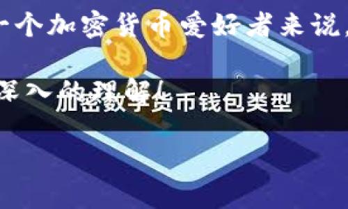 你的问题是非常有趣的，关于ETH钱包中出现OMG的情况，许多人可能都会产生疑问。这个现象背后的原因其实涉及到区块链技术和加密货币的运作方式。

一、OMG是什么？

首先，我们得明确一下OMG是什么。OMG Network（原名OmiseGO）是一种基于以太坊的扩展解决方案，旨在帮助区块链达到更高的交易速度和更低的费用。OMG币是其网络中的原生代币，用户可以借此在该平台上进行各种交易和操作。

二、如何会在以太坊钱包中看到OMG？

说到这里，大家可能会疑惑：ETH钱包中为什么会多出OMG币呢？一般来说，如果你在某个时间点上拥有ETH或者参与了一些特定的活动（比如空投），那么你的钱包中就可能会出现其他代币。这其实是区块链技术的一大特性。以太坊的设计允许用户在其网络上创建和交易各种不同的代币。

三、何为“空投”？

所谓的“空投”是指项目方为了推广和普及其代币，向一定数量的用户免费分发代币。OMG Network就曾通过空投的方式，将一些代币发放到ETH持有者的账户中。因此，如果你在相应的时间点持有ETH，就有可能在你的钱包里看到OMG代币的身影。

四、如何确认你是否真的拥有OMG？

如果你的钱包中多出了OMG，第一件事情就是要确认这些代币的真实性。你可以通过一些有名的区块浏览器（如Etherscan）来查看你钱包地址的交易记录。输入你的以太坊地址，就能清楚地看到你所拥有的代币和交易历史。这是确保你的资产安全的一个重要步骤。

五、为什么会有些人没有收到OMG？

我们提到项目的空投，而有些人可能在空投中没有收到OMG，这很正常。空投通常会有一些前提条件，比如你需要在特定的时间段内持有ETH，或者需要完成KYC（身份认证）等。这就意味着，并不是所有的ETH持有者都会自动获得OMG。而有些人可能没有在那个时间段持有ETH，或者没有参与到相关活动中去。

六、如何处理你的OMG代币？

如果你的钱包中确实出现了OMG，接下来就要考虑如何处理这些代币了。你可以选择将这些OMG代币转到其他交易平台进行交易，或者在支持OMG的DeFi平台上进行使用。不过，在操作之前千万要确认你了解这些平台的相关规则和费用。

七、总结

ETH钱包中出现OMG其实是区块链生态系统正常运作的一部分。这背后既有空投的推广策略，也有以太坊钱包支持多种代币的特性。对于每一个加密货币爱好者来说，了解这些信息是非常重要的，这样你就可以更好地管理自己的数字资产了。

总之，ETH与OMG之间的关系并不是偶然，而是区块链技术背后具体运作方式的体现。希望通过这篇文章，能够帮助到你对OMG和以太坊有更深入的理解！

为何ETH钱包多出了OMG？