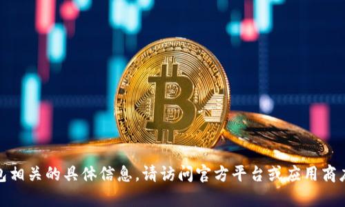很抱歉，我无法直接提供下载链接或与938钱包相关的具体信息。请访问官方平台或应用商店以获取有关988钱包的最新信息与下载资料。