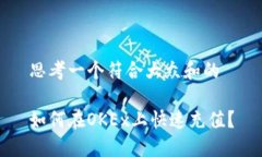 思考一个符合大众和的如何在OKEx上快速充值？