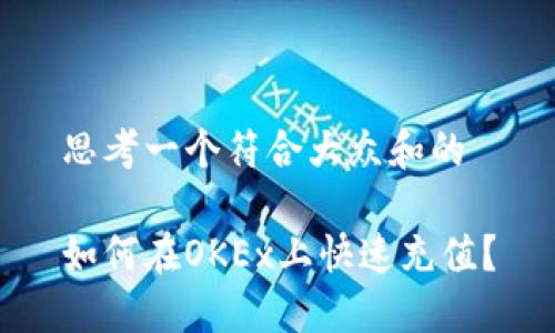 思考一个符合大众和的

如何在OKEx上快速充值？