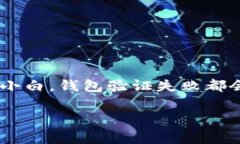 比特币钱包验证失败可能是很多人在使用比特币