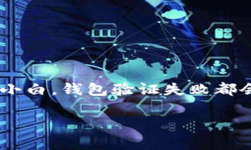 比特币钱包验证失败可能是很多人在使用比特币时遇到的一个常见问题。无论你是比特币的老手还是刚刚入门的小白，钱包验证失败都会让人感到困惑和不安。那么，为什么会出现这种情况呢？我们又该如何解决这个问题呢？下面将对此进行深入探讨。

为什么比特币钱包验证会失败？解决方案是什么？