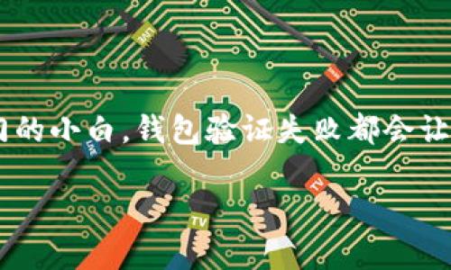 比特币钱包验证失败可能是很多人在使用比特币时遇到的一个常见问题。无论你是比特币的老手还是刚刚入门的小白，钱包验证失败都会让人感到困惑和不安。那么，为什么会出现这种情况呢？我们又该如何解决这个问题呢？下面将对此进行深入探讨。

为什么比特币钱包验证会失败？解决方案是什么？