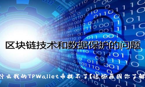 为什么我的TPWallet币提不了？这些原因你了解吗？