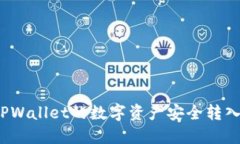 如何将TPWallet的数字资产安全转入银行卡？