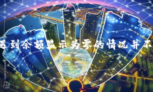 门罗钱包余额没有的问题，可能会让不少用户感到困惑与不安。我们在使用加密货币钱包时，遇到余额显示为零的情况并不罕见。接下来，我们将深入探讨这一问题的多种可能原因、解决方式以及避免此类问题的方法。

你的门罗钱包余额为何显示为零？