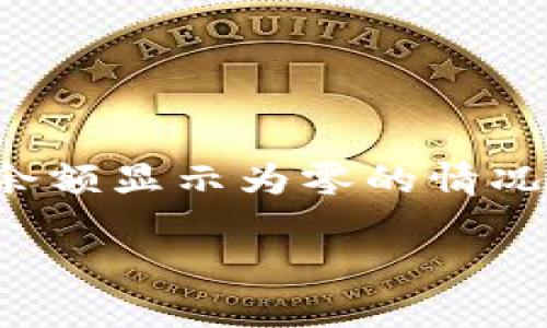 门罗钱包余额没有的问题，可能会让不少用户感到困惑与不安。我们在使用加密货币钱包时，遇到余额显示为零的情况并不罕见。接下来，我们将深入探讨这一问题的多种可能原因、解决方式以及避免此类问题的方法。

你的门罗钱包余额为何显示为零？