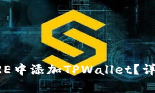 : 如何在CORE中添加TPWallet？详细步骤解析！