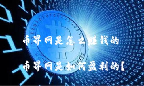 币界网是怎么赚钱的

币界网是如何盈利的？
