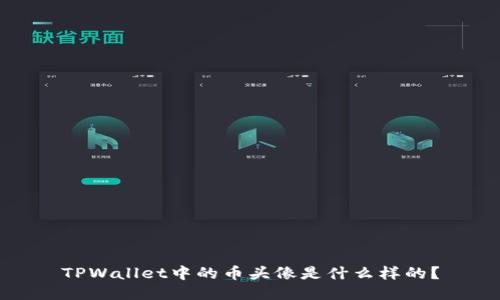 TPWallet中的币头像是什么样的？