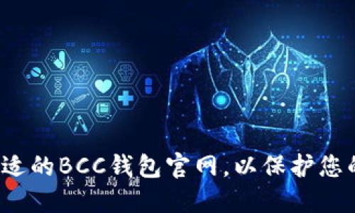 如何选择合适的BCC钱包官网，以保护您的数字资产？