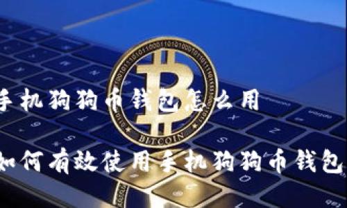 手机狗狗币钱包怎么用

如何有效使用手机狗狗币钱包？