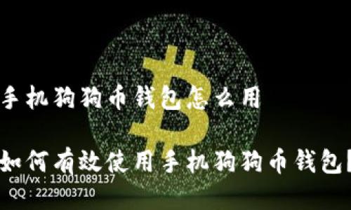 手机狗狗币钱包怎么用

如何有效使用手机狗狗币钱包？