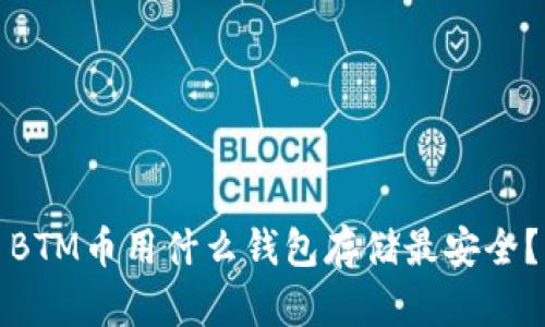 BTM币用什么钱包存储最安全？