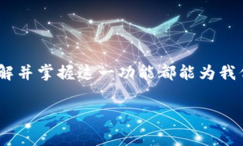 tpwallet内部转账是数字资产管理中的一个重要话题，本文将探讨tpwallet内部转账的相关知识、操作步骤和注意事项等。在讨论的过程中，希望能为你提供一些有价值的信息，帮助你更好地管理和转移你的数字资产。

tpwallet是一个多功能的钱包应用，它为用户提供了安全的数字资产存储和管理服务。最近，越来越多的人开始关注如何在tpwallet中进行内部转账，这是因为其操作简便且安全高效。

什么是tpwallet内部转账？

简单来说，tpwallet内部转账指的是在同一钱包账户下，或者在不同用户之间进行的资产转移。这种转账通常是免费的，且几乎没有延迟，这种速度和便捷性使得tpwallet逐渐成为数字资产爱好者的首选。特别是在需要快速处理大量交易时，tpwallet的内部转账功能显得尤为重要。

tpwallet内部转账的优势

在我们正式探讨操作步骤之前，先来看看tpwallet内部转账的几个主要优势：

ul
  li便捷性：用户只需几步简单操作即可完成转账，无需复杂的手续。/li
  li快速性：很多时候，转账能在几秒钟内完成，非常适合快速交易的需求。/li
  li低成本：与许多其他平台相比，tpwallet在内部转账时不会收取高额费用。/li
  li安全性：tpwallet采用多重安全措施，为用户的资产保驾护航。/li
/ul

如何进行tpwallet内部转账？

接下来，咱们来深入了解一下如何操作tpwallet内部转账。虽然步骤不复杂，但准确的操作可以帮助你避免不必要的麻烦。

h4第一步：登录你的tpwallet账户/h4

首先，你需要打开tpwallet，输入你的账户信息完成登录。如果你还没有账户，记得按照平台的指引完成注册。

h4第二步：选择转账功能/h4

登录成功后，界面上会有多个选项，你需要找到并点击a href=