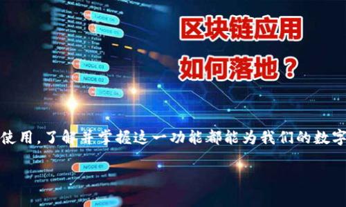 tpwallet内部转账是数字资产管理中的一个重要话题，本文将探讨tpwallet内部转账的相关知识、操作步骤和注意事项等。在讨论的过程中，希望能为你提供一些有价值的信息，帮助你更好地管理和转移你的数字资产。

tpwallet是一个多功能的钱包应用，它为用户提供了安全的数字资产存储和管理服务。最近，越来越多的人开始关注如何在tpwallet中进行内部转账，这是因为其操作简便且安全高效。

什么是tpwallet内部转账？

简单来说，tpwallet内部转账指的是在同一钱包账户下，或者在不同用户之间进行的资产转移。这种转账通常是免费的，且几乎没有延迟，这种速度和便捷性使得tpwallet逐渐成为数字资产爱好者的首选。特别是在需要快速处理大量交易时，tpwallet的内部转账功能显得尤为重要。

tpwallet内部转账的优势

在我们正式探讨操作步骤之前，先来看看tpwallet内部转账的几个主要优势：

ul
  li便捷性：用户只需几步简单操作即可完成转账，无需复杂的手续。/li
  li快速性：很多时候，转账能在几秒钟内完成，非常适合快速交易的需求。/li
  li低成本：与许多其他平台相比，tpwallet在内部转账时不会收取高额费用。/li
  li安全性：tpwallet采用多重安全措施，为用户的资产保驾护航。/li
/ul

如何进行tpwallet内部转账？

接下来，咱们来深入了解一下如何操作tpwallet内部转账。虽然步骤不复杂，但准确的操作可以帮助你避免不必要的麻烦。

h4第一步：登录你的tpwallet账户/h4

首先，你需要打开tpwallet，输入你的账户信息完成登录。如果你还没有账户，记得按照平台的指引完成注册。

h4第二步：选择转账功能/h4

登录成功后，界面上会有多个选项，你需要找到并点击a href=