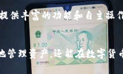 达世币钱包命令行是一种让用户通过命令行界面（CLI）与达世币（DASH）钱包进行交互的方式。尽管图形用户界面（GUI）的钱包使用起来非常直观，但是命令行界面提供的灵活性与深度是许多高级用户所钟爱的。对于希望掌握更多技术细节的人来说，命令行钱包提供了一种直接、快速的方式来执行各种操作。

什么是达世币钱包命令行？
达世币钱包命令行（DASH CLI Wallet）是一个基于命令行的应用程序，允许用户通过输入文本命令来管理他们的达世币。它提供了与图形用户界面钱包相同的功能，包括发送和接收币、查看余额、生成地址等。通过命令行操作，用户可以更快地执行命令，并能够使用脚本自动化一些重复性任务。

为什么选择命令行钱包？
虽然许多用户对于图形界面钱包感到舒适，但选择命令行钱包的理由有几个：
ul
    li灵活性：命令行钱包提供了更灵活的操作方式，用户可以使用命令来快速执行特定任务。/li
    li自动化：对于需要重复性任务的用户，可以使用脚本来自动执行一些命令，节省时间和精力。/li
    li资源占用更少：命令行钱包通常比图形界面钱包占用的系统资源更少，适合在配置较低的机器上运行。/li
    li高级功能：命令行钱包可以给用户提供更多高级功能，比如对网络参数的调整或者使用其他工具进行集成。/li
/ul

如何安装达世币命令行钱包？
安装达世币命令行钱包并不是一件麻烦的事情。以下是一些基本步骤：
ol
    li首先，从达世币官方网站下载适合你系统的版本。/li
    li解压下载的文件，并将其移动到你喜欢的目录中。/li
    li在命令行中导航到达世币目录，例如：codecd /path/to/dash/code/li
    li运行钱包，输入 code./dashd/code，这将启动达世币守护进程。/li
    li在另一个终端窗口中，输入 code./dash-cli/code 来访问命令行界面。/li
/ol

基本命令介绍
一旦安装完成，你就可以开始使用命令行钱包了。这里有一些基本命令，你可能会经常用到：
ul
    licodegetwalletinfo/code：获取当前钱包的基本信息，如余额和交易数。/li
    licodegetbalance/code：检查你的达世币余额。/li
    licodesendtoaddress address amount/code：向指定地址发送一定数量的达世币。/li
    licodelisttransactions/code：列出最近的交易记录。/li
    licodegetnewaddress/code：生成一个新的接收地址。/li
/ul

使用实例
现在，假设你想向某个朋友发送一些达世币。首先，你需要知道他们的钱包地址。让我们使用命令行来完成这个过程：
pre
1. 输入命令：codegetnewaddress/code，这将为你生成一个新的地址。
2. 记住这个地址，然后获取你朋友的达世币地址。
3. 输入命令：codesendtoaddress 你的朋友的地址 你要发送的金额/code，例如：codesendtoaddress XxXxXxXx 0.5/code。
4. 系统会提示你确认交易，输入codeyes/code来完成。
/pre

命令行钱包的安全性
使用命令行钱包时，安全是一个不可忽视的方面。不论你使用哪种钱包，保护你的私钥和备份是至关重要的。以下是一些建议来确保你钱包的安全：
ul
    li始终备份你的钱包。如果你使用的是命令行钱包，使用命令codebackupwallet backup_path/code来定期备份你的钱包文件。/li
    li保护你的私钥。不要将私钥分享给任何人，确保它们存储在安全的地方。/li
    li考虑使用防火墙和其他安全软件来保护你的设备不受恶意软件的侵害。/li
    li定期更新你的钱包软件，以确保安全性。/li
/ul

常见问题解答
在使用达世币命令行钱包的过程中，你可能会遇到一些常见问题。这里提供一些解决办法：
ul
    li命令无效： 确保你正确输入了命令，并参考官方文档以获取最新的命令信息。/li
    li无法连接到网络： 检查你的网络连接是否正常，确保你的防火墙没有阻止达世币的访问。/li
    li余额不正确： 执行 codegetwalletinfo/code 和 codelisttransactions/code 检查你的交易记录，以确认余额的准确性。/li
/ul

总结
达世币钱包命令行是一个强大而灵活的工具，适合那些希望更深入了解数字货币管理的用户。从安装到使用，再到安全管理，命令行钱包都能提供丰富的功能和自主操作的空间。不论你是普通用户还是技术高手，掌握命令行钱包的操作，将使你能够更高效地管理自己的达世币。

达世币, 钱包, 命令行, 数字货币, 安全性/guanjianci
总结：通过本文，我们详细探讨了达世币钱包的命令行界面，包括安装步骤、基本命令及其安全性的重要性。掌握这些知识，不仅能帮助你更好地管理资产，还能在数字货币的世界中走得更远。