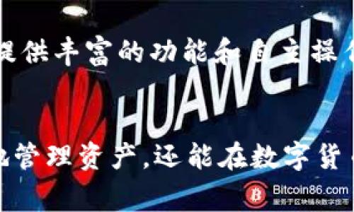 达世币钱包命令行是一种让用户通过命令行界面（CLI）与达世币（DASH）钱包进行交互的方式。尽管图形用户界面（GUI）的钱包使用起来非常直观，但是命令行界面提供的灵活性与深度是许多高级用户所钟爱的。对于希望掌握更多技术细节的人来说，命令行钱包提供了一种直接、快速的方式来执行各种操作。

什么是达世币钱包命令行？
达世币钱包命令行（DASH CLI Wallet）是一个基于命令行的应用程序，允许用户通过输入文本命令来管理他们的达世币。它提供了与图形用户界面钱包相同的功能，包括发送和接收币、查看余额、生成地址等。通过命令行操作，用户可以更快地执行命令，并能够使用脚本自动化一些重复性任务。

为什么选择命令行钱包？
虽然许多用户对于图形界面钱包感到舒适，但选择命令行钱包的理由有几个：
ul
    li灵活性：命令行钱包提供了更灵活的操作方式，用户可以使用命令来快速执行特定任务。/li
    li自动化：对于需要重复性任务的用户，可以使用脚本来自动执行一些命令，节省时间和精力。/li
    li资源占用更少：命令行钱包通常比图形界面钱包占用的系统资源更少，适合在配置较低的机器上运行。/li
    li高级功能：命令行钱包可以给用户提供更多高级功能，比如对网络参数的调整或者使用其他工具进行集成。/li
/ul

如何安装达世币命令行钱包？
安装达世币命令行钱包并不是一件麻烦的事情。以下是一些基本步骤：
ol
    li首先，从达世币官方网站下载适合你系统的版本。/li
    li解压下载的文件，并将其移动到你喜欢的目录中。/li
    li在命令行中导航到达世币目录，例如：codecd /path/to/dash/code/li
    li运行钱包，输入 code./dashd/code，这将启动达世币守护进程。/li
    li在另一个终端窗口中，输入 code./dash-cli/code 来访问命令行界面。/li
/ol

基本命令介绍
一旦安装完成，你就可以开始使用命令行钱包了。这里有一些基本命令，你可能会经常用到：
ul
    licodegetwalletinfo/code：获取当前钱包的基本信息，如余额和交易数。/li
    licodegetbalance/code：检查你的达世币余额。/li
    licodesendtoaddress address amount/code：向指定地址发送一定数量的达世币。/li
    licodelisttransactions/code：列出最近的交易记录。/li
    licodegetnewaddress/code：生成一个新的接收地址。/li
/ul

使用实例
现在，假设你想向某个朋友发送一些达世币。首先，你需要知道他们的钱包地址。让我们使用命令行来完成这个过程：
pre
1. 输入命令：codegetnewaddress/code，这将为你生成一个新的地址。
2. 记住这个地址，然后获取你朋友的达世币地址。
3. 输入命令：codesendtoaddress 你的朋友的地址 你要发送的金额/code，例如：codesendtoaddress XxXxXxXx 0.5/code。
4. 系统会提示你确认交易，输入codeyes/code来完成。
/pre

命令行钱包的安全性
使用命令行钱包时，安全是一个不可忽视的方面。不论你使用哪种钱包，保护你的私钥和备份是至关重要的。以下是一些建议来确保你钱包的安全：
ul
    li始终备份你的钱包。如果你使用的是命令行钱包，使用命令codebackupwallet backup_path/code来定期备份你的钱包文件。/li
    li保护你的私钥。不要将私钥分享给任何人，确保它们存储在安全的地方。/li
    li考虑使用防火墙和其他安全软件来保护你的设备不受恶意软件的侵害。/li
    li定期更新你的钱包软件，以确保安全性。/li
/ul

常见问题解答
在使用达世币命令行钱包的过程中，你可能会遇到一些常见问题。这里提供一些解决办法：
ul
    li命令无效： 确保你正确输入了命令，并参考官方文档以获取最新的命令信息。/li
    li无法连接到网络： 检查你的网络连接是否正常，确保你的防火墙没有阻止达世币的访问。/li
    li余额不正确： 执行 codegetwalletinfo/code 和 codelisttransactions/code 检查你的交易记录，以确认余额的准确性。/li
/ul

总结
达世币钱包命令行是一个强大而灵活的工具，适合那些希望更深入了解数字货币管理的用户。从安装到使用，再到安全管理，命令行钱包都能提供丰富的功能和自主操作的空间。不论你是普通用户还是技术高手，掌握命令行钱包的操作，将使你能够更高效地管理自己的达世币。

达世币, 钱包, 命令行, 数字货币, 安全性/guanjianci
总结：通过本文，我们详细探讨了达世币钱包的命令行界面，包括安装步骤、基本命令及其安全性的重要性。掌握这些知识，不仅能帮助你更好地管理资产，还能在数字货币的世界中走得更远。