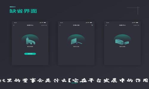 TPWallet里的董事会是什么？它在平台发展中的作用是什么？