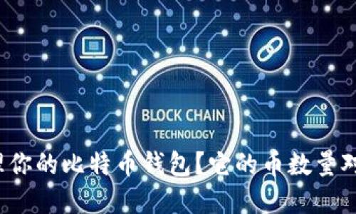 如何选择和管理你的比特币钱包？它的币数量对你意味着什么？